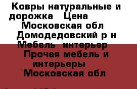 Ковры натуральные и дорожка › Цена ­ 4 000 - Московская обл., Домодедовский р-н Мебель, интерьер » Прочая мебель и интерьеры   . Московская обл.